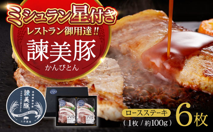 諫美豚 ロースステーキ 600g（100g×6枚） / 豚肉 ぶたにく ステーキ すてーき ロース ろーす テキカツ 焼肉 生姜焼き / 諫早市 / 株式会社土井農場 [AHAD087]