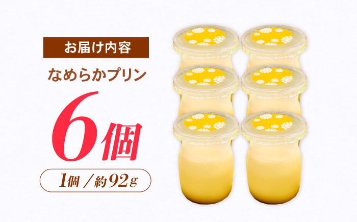 【年内配送】(12/23入金分まで)地元で大人気のなめらかプリン(6個入り) / プリン ぷりん 卵 カスタード カラメル なめらか / 諫早市 / ケーキショップ・ジタン [AHCR002]