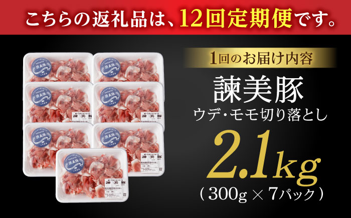 【12回定期便】豚肉切り落とし2.1kg!諫早平野の米で育てた諫美豚 / 諫美豚 豚肉 切り落とし 肉 豚 お肉 国産 人気 スライス / 諫早市 / 株式会社土井農場 [AHAD022]