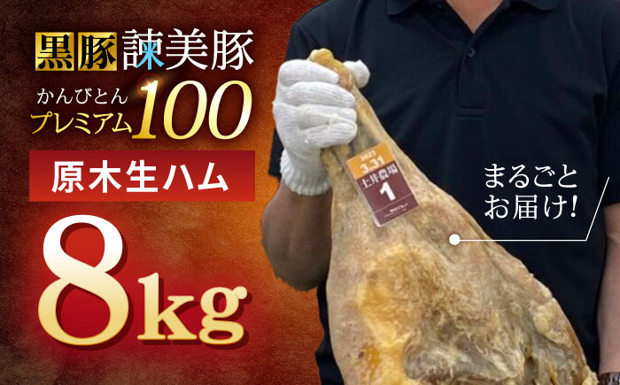 【特Aのブランド米で育てた】黒豚諫美豚プレミアム100 原木生ハム 8kg / 豚肉 ぶたにく 肉 ハム はむ モモ もも 原木 げんぼく / 諫早市 / 株式会社土井農場 [AHAD093]