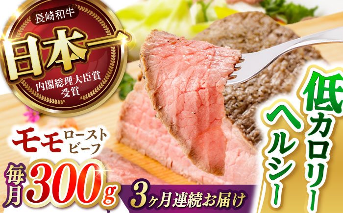 【3回定期便】 【旨味が溢れ出す！】 長崎和牛 モモ ローストビーフ 300g / 牛肉 国産 ろーすとびーふ ブロック 赤身 もも / 諫早市 / 野中精肉店 [AHCW090]