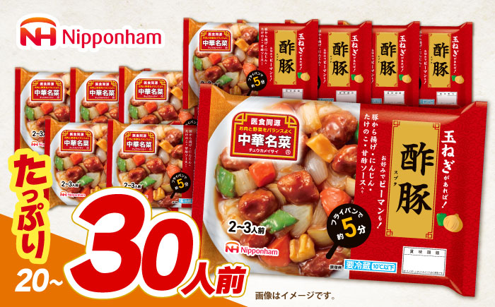 中華名菜 酢豚 (2〜3人前) 10個セット / 中華 酢豚 すぶた 惣菜 冷蔵 簡単調理 晩御飯 フライパン調理 ワンパンメニュー / 諫早市 / 日本ハムマーケティング株式会社 [AHAL019]