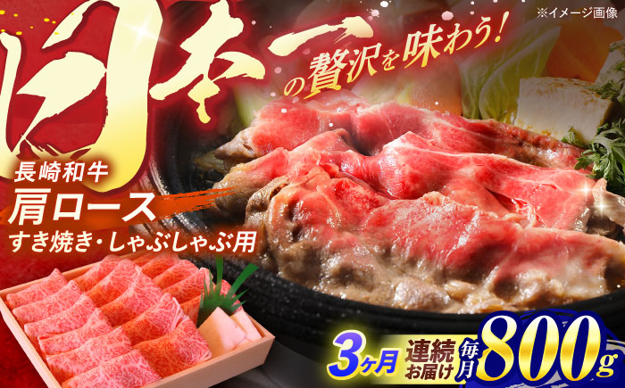 【3回定期便】肩ロース すき焼き しゃぶしゃぶ 800g / 長崎和牛 牛肉 和牛 牛 肩ロース ロース / 諫早市 / 焼肉おがわ [AHCD040]