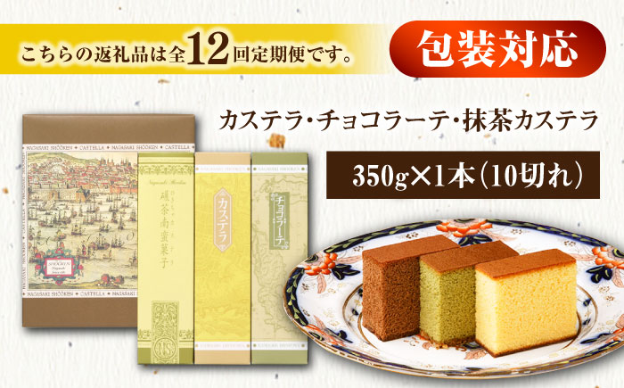 【全12回定期便】 カステラ・チョコラーテ・抹茶カステラ 0.6号3種詰合せ / カステラ かすてら チョコレート チョコ 抹茶 スイーツ 菓子 / 諫早市 / 株式会社松翁軒 [AHCT009]