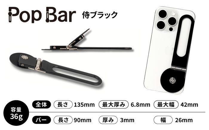 【3 in 1 多機能スマホアクセサリー】　Pop Bar 侍ブラック / スマホ スマホスタンド グリップ 自撮り棒 / 諫早市 /  長菱ハイテック株式会社 [AHEI001]