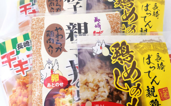 長崎ばってん鶏 三昧 親子丼・鶏めし・チキンライスのもと 各2パック / 鶏肉 とりにく 鶏 肉 親子丼 ごはん おかず 惣菜 小分け 時短 / 諫早市 / 長崎県養鶏農業協同組合 [AHCX002]