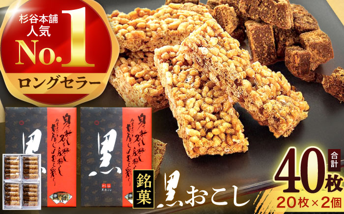 黒おこし20枚入り×2個　/　おこし　おやつ　スイーツ　和菓子　お米　/　諫早市　/　有限会社杉谷本舗 [AHAE013]