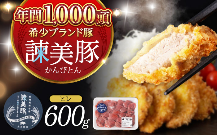諫美豚 ヒレ肉(カツのみ) 600g / 豚肉 肉 ヒレ ひれ とんかつ トンカツ / 諫早市 / 株式会社土井農場 [AHAD080]