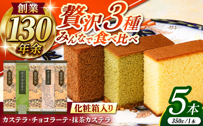 カステラ・チョコラーテ・抹茶カステラ 0.6号3種 5本詰合せ / カステラ かすてら チョコレート チョコ 抹茶 スイーツ 菓子 / 諫早市 / 株式会社松翁軒 [AHCT017]