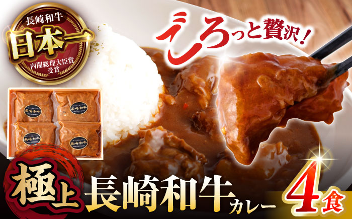 【肉のプロが贈る 究極のカレー】長崎和牛 カレー 約275g×4袋 / カレーライス かれー レトルト 牛 和牛 / 諫早市 / 野中精肉店 [AHCW097]