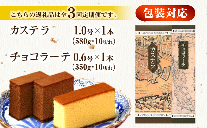 【全3回定期便】 カステラ1号・チョコラーテ0.6号詰合せ / カステラ かすてら チョコレート チョコ スイーツ 菓子 / 諫早市 / 株式会社松翁軒 [AHCT004]