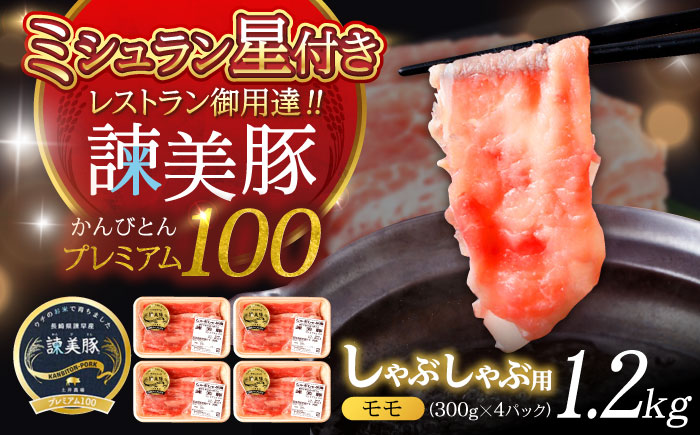 諫美豚プレミアム100 モモ肉 しゃぶしゃぶ用 1.2kg（300g×4P） / 豚肉 ぶたにく もも モモ もも肉 豚モモ しゃぶしゃぶ 小分け / 諫早市 / 株式会社土井農場 [AHAD070]