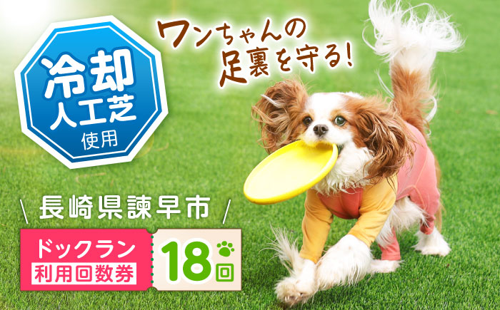 ドッグラン利用券(18回分) / ドッグラン 犬 施設 利用券 利用チケット 回数券 ペット / 諫早市 / 株式会社美泉 [AHAP043]