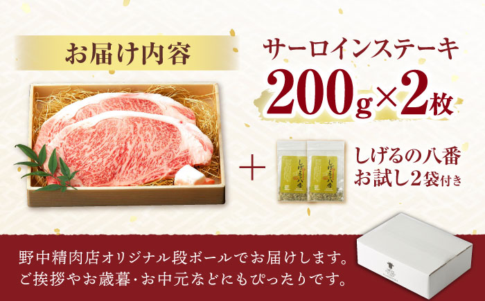 【コラボ実施中】長崎和牛 サーロインステーキ 400g（200g×2枚） / サーロイン さーろいん サーロインステーキ ブロック 2枚 A5 希少部位 / 諫早市 / 野中精肉店 [AHCW005]