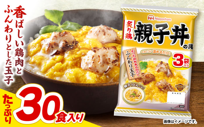 【小分け】日本ハム 炙り鶏親子丼の具10パックセット(1パック3袋入)計30食分/ 炙り 鶏肉 親子丼 レトルト 小分け / 諫早市 / 日本ハムマーケティング株式会社 [AHAL009]