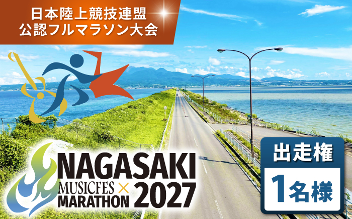 【2027年1月31日(日)開催】長崎ミュージックフェスマラソン2027出走権 1名様分(フルマラソン) / マラソン マラソン大会 マラソン出走権 マラソン大会出走権 出走権 出走 ランナー / 諫早市 [AHFW001]