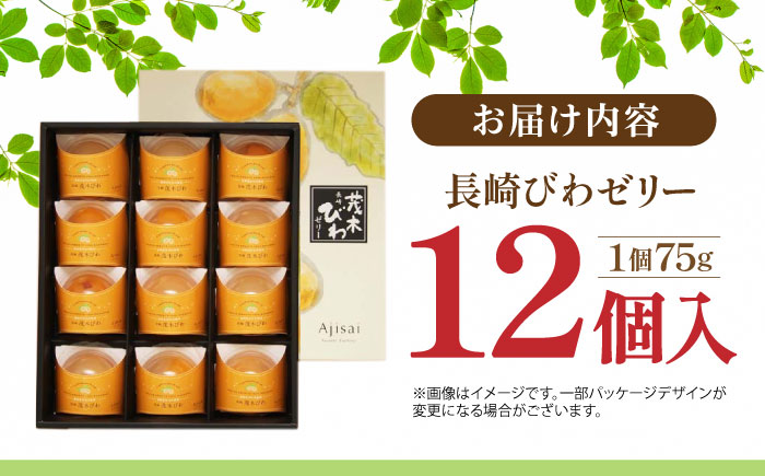 長崎びわゼリー 12個 / びわ ビワ 枇杷 ビワゼリー びわゼリー 枇杷ゼリー ゼリー / 諫早市 / 有限会社あじさい [AHAH003]
