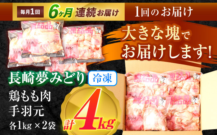 【6回定期便】【長崎県産】長崎夢みどり(鶏もも肉1kg×2P、手羽元1kg×2P・4kgセット) / モモ肉 もも肉 手羽 手羽元 鶏肉 / 諫早市 / 西日本フード株式会社 [AHAV017]