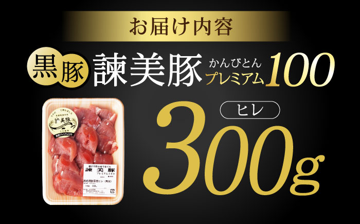 黒豚諫美豚プレミアム100 ヒレ肉 （カツのみ）300g / 豚肉 肉 ヒレ 黒豚 とんかつ トンカツ / 諫早市 / 株式会社土井農場 [AHAD076]