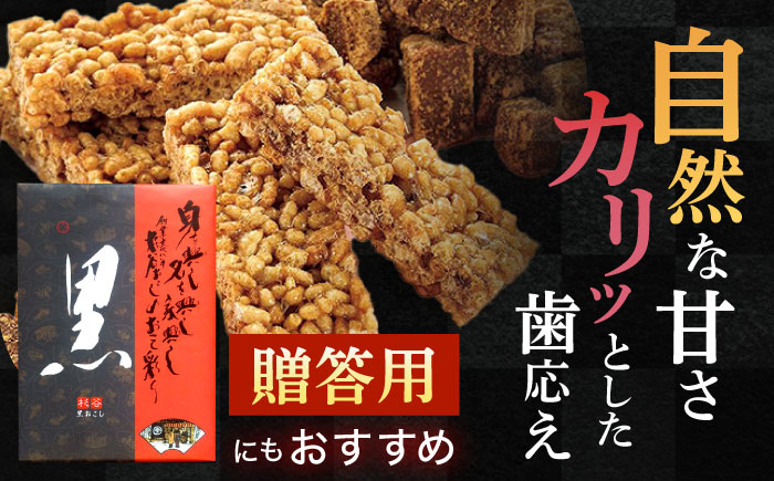 黒おこし40枚入り×1個　/　おこし　おやつ　スイーツ　和菓子　お米　/　諫早市　/　有限会社杉谷本舗 [AHAE014]