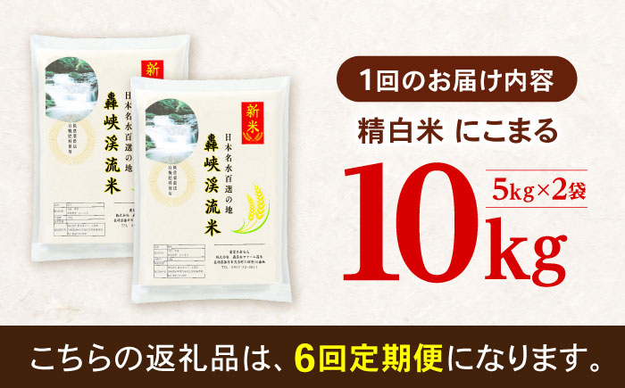【6回定期便】 精白米(にこまる) 10kg 轟峡渓流米 / 米 白米 精白米 新米 / 轟名水ファーム高来 / 諫早市 [AHFF011]
