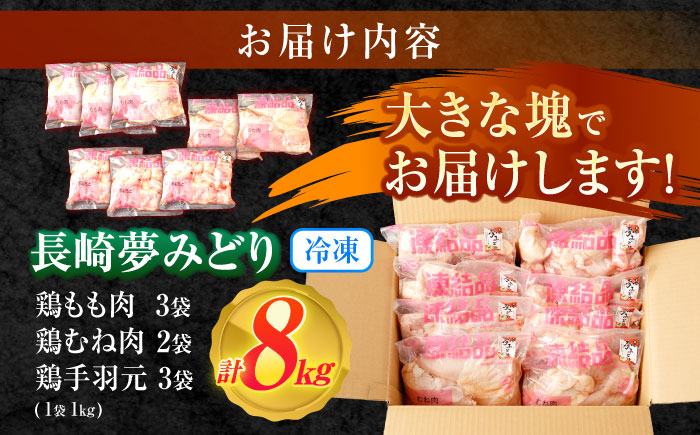 【長崎県産】長崎夢みどり鶏もも肉1kg×3P・むね肉1kg×2P・手羽元1kg×3P8kgセット / 鶏肉 もも もも肉 むね むね肉 手羽 手羽元 / 諫早市 /西日本フード株式会社 [AHAV003] 