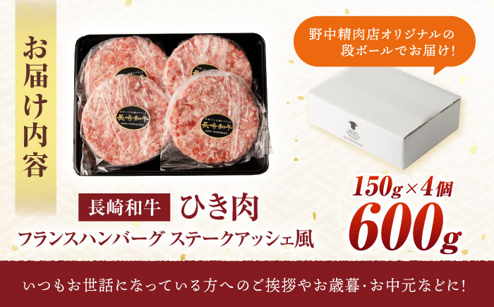 【粗びき！牛肉100%！】長崎和牛  A5 ひき肉(フランスハンバーグ ステークアッシェ風) 600g(150g×4) / ひき肉 挽肉 ひきにく ハンバーグ はんばーぐ 牛肉100% 国産 人気 小分け / 諫早市 / 野中精肉店 [AHCW121]