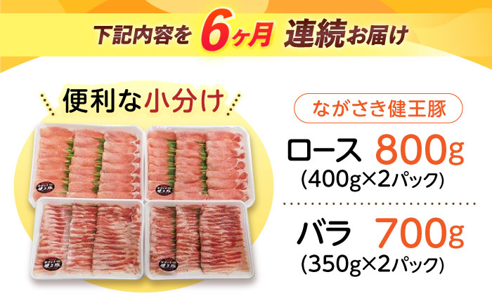 【6回定期便】ながさき健王豚しゃぶしゃぶ用(ロース:400g×2パック・バラ:350g×2パック)　/　豚　豚肉　しゃぶしゃぶ　ロース　バラ　うす切り　/　諫早市　/　長崎県央農業協同組合Aコープ本部 [AHAA016]