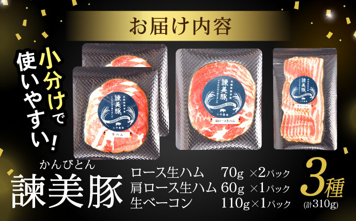 諫美豚生ハム＆生ベーコン3種セット計4P / 豚肉 ハム 生ハム ベーコン 生ベーコン ロース 肩ロース バラ 小分け / 諫早市 / 株式会社土井農場 [AHAD058]