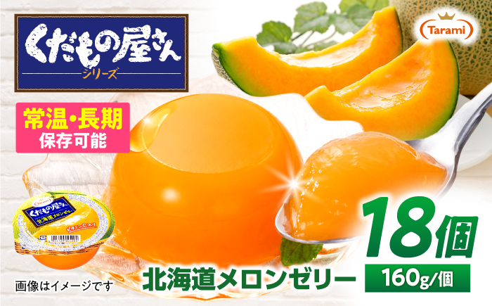 たらみ くだもの屋さん 北海道メロンゼリー 160g 18個セット / メロン 北海道メロン めろん ゼリー ぜりー フルーツゼリー 果実ゼリー 果物 フルーツ ふるーつ くだもの / 諫早市 / 株式会社たらみ [AHBR059]