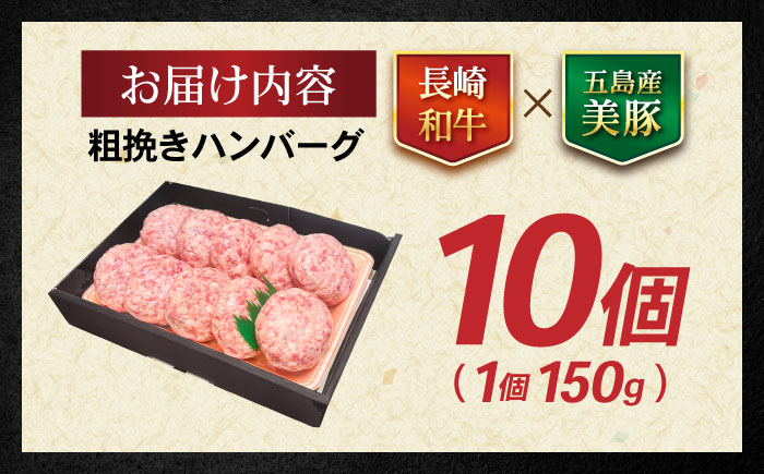長崎和牛 粗挽きハンバーグ 150g×10個 / 牛肉 和牛 国産牛 牛 あらびき ハンバーグ / 諫早市 / 肉の牛長 諫早店 [AHEM003]