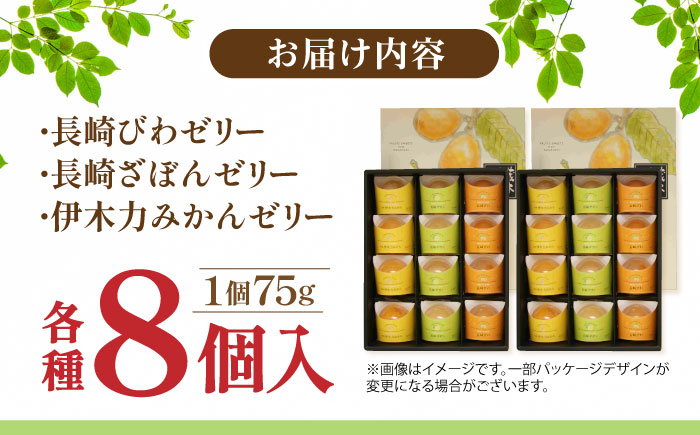 長崎旬彩12個入り×2セット / ゼリー みかん ミカン ザボン びわ 果汁 / 諫早市 / 有限会社あじさい [AHAH004]