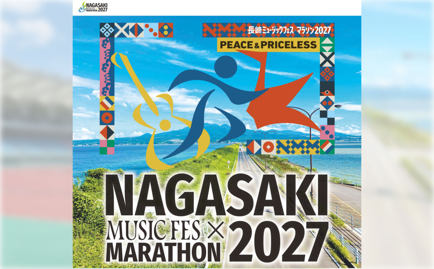 【2027年1月31日(日)開催】長崎ミュージックフェスマラソン2027 出走権 1名様分(フルマラソン) / マラソン マラソン大会 マラソン出走権 マラソン大会出走権 出走権 出走 ランナー / 諫早市 [AHFW001]