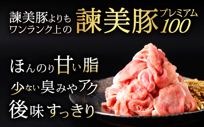 諫美豚プレミアム100 ウデ肉 切り落とし 1.8kg（300g×6P）/ 豚肉 ぶたにく ウデ うで ウデ肉 うで肉 切り落とし 切り落し 切りおとし 小分け / 諫早市 / 株式会社土井農場 [AHAD082]