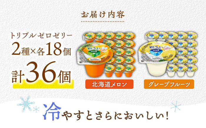 【最速発送】たらみトリプルゼロ255g2種×各18個計36個セット / ゼリー フルーツゼリー 果実ゼリー 果物 フルーツ くだもの / 諫早市 / 株式会社たらみ [AHBR020] スピード 最短 最速 発送