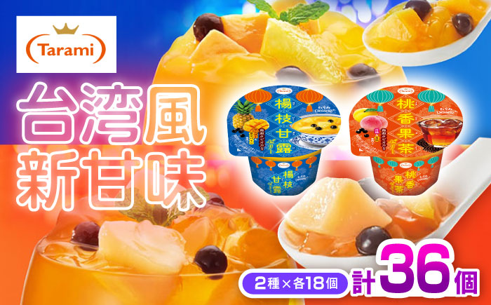 たらみ Dessert 2種×各18個 計36個セット（桃香果茶・楊枝甘露）/ 諫早市 /株式会社たらみ [AHBR041]