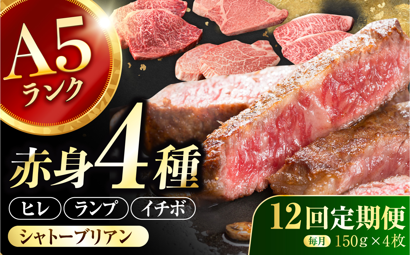 【12回定期便】長崎和牛 希少部位 A5 赤身ステーキ4種 150g×4枚 計7.2kg / イチボ ランプ ヒレ シャトーブリアン 肉 牛肉 ステーキ 焼肉 和牛 ヘルシー 赤身ステーキ / 諫早市 / 野中精肉店 [AHCW176]