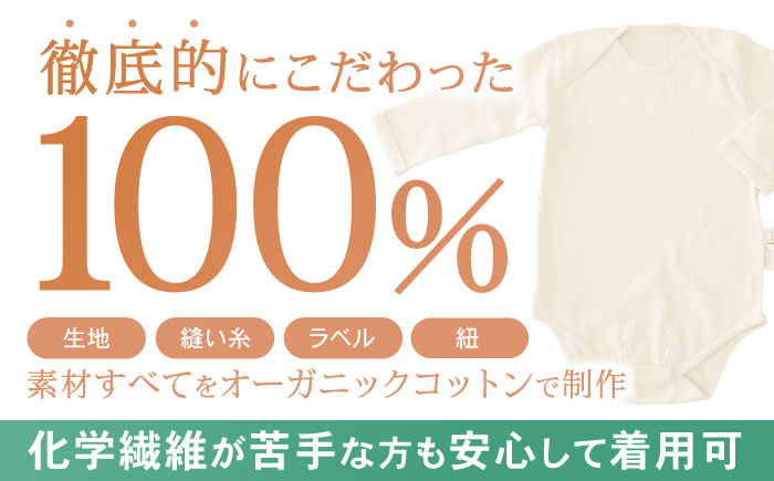 オーガニックコットン・ロンパース長袖(70〜80cmサイズ)・日本アトピー協会推薦品 / ロンパース 長袖 子ども 綿 コットン / 諫早市 / 株式会社美泉  [AHAP011]
