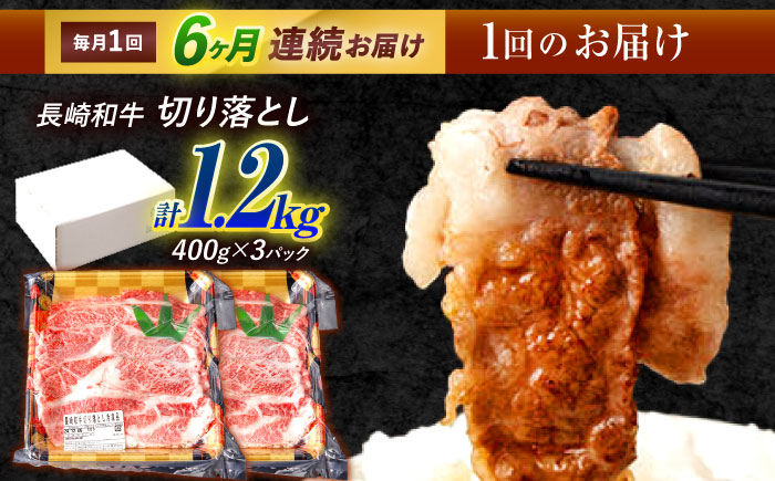 【6回定期便】長崎和牛 切り落とし 1.2kg（400g×3）肩ロース・モモ・カタ・バラ使用 / 牛肉 ぎゅうにく 肉 和牛 国産牛 切落し?/ 諫早市 / 西日本フード株式会社長崎和牛 [AHAV026]