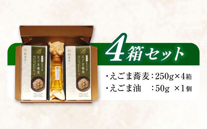 諫早産えごま油50g+長崎島原手延えごま蕎麦250g4箱セット / えごま ごま 蕎麦 そば ソバ 乾麺 / 諫早市 / 株式会社ハクライドウ [AHBK001]