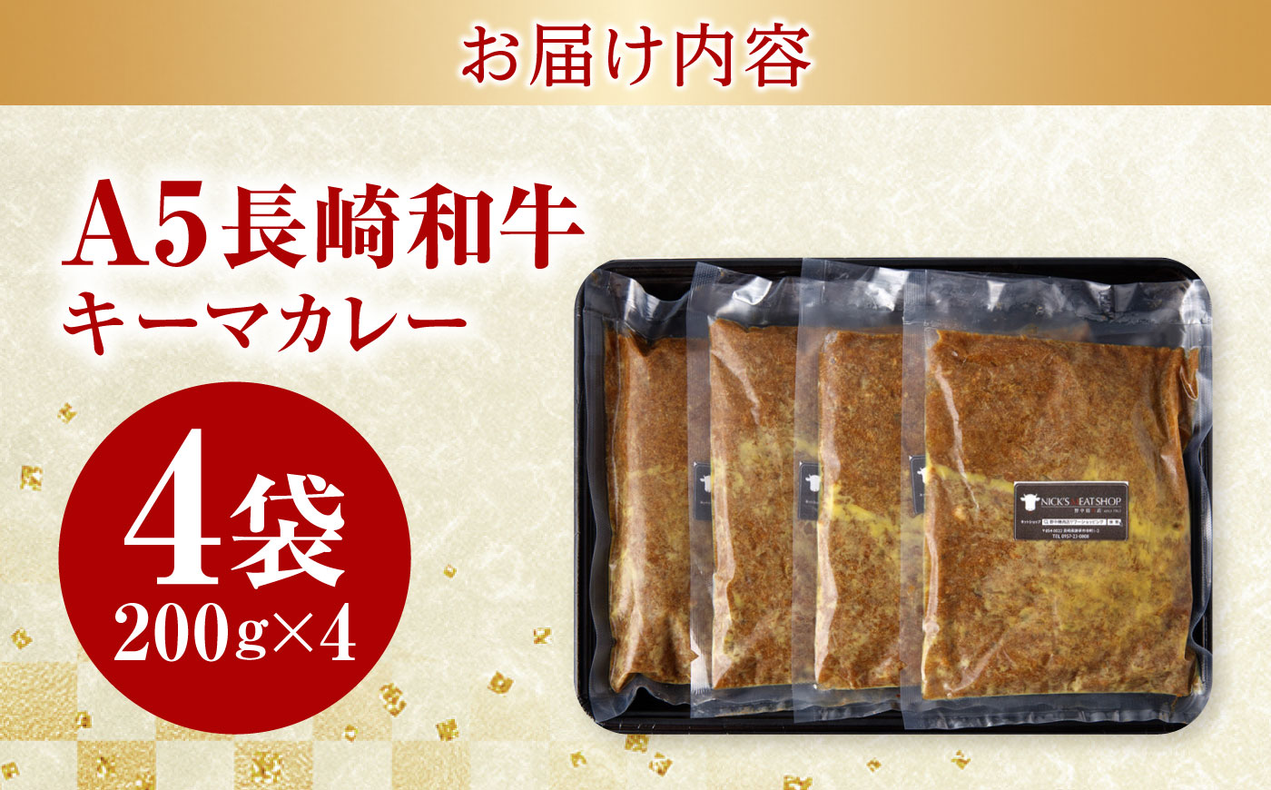 【肉のプロが贈る！究極のカレー】長崎和牛 キーマカレー 800g(200g×4袋) / カレー かれー レトルト 国産和牛 牛肉カレー 冷凍 本格 惣菜 加工品 ギフト お取り寄せ / 諫早市 / 野中精肉店 [AHCW165]