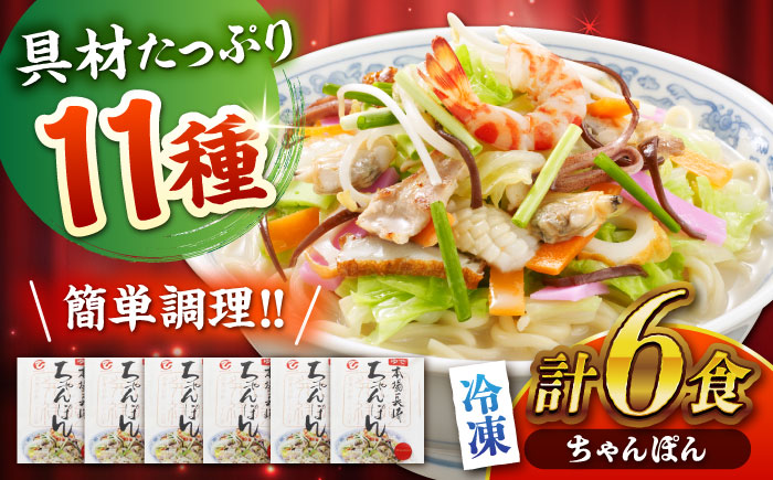 冷凍ちゃんぽん 6食セット(FC38) / 長崎ちゃんぽん ちゃんぽん チャンポン 海鮮 冷凍 軍艦島 端島 ぐんかんじま はしま / 諫早市 / 株式会社白雪食品 [AHAI006]