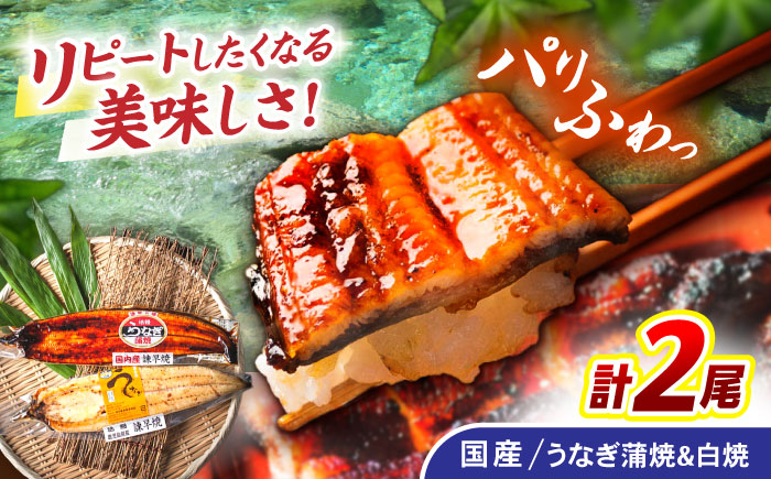 ＜諫早淡水＞うなぎ蒲焼1尾&白焼き1尾セット / うなぎ ウナギ 鰻 蒲焼き 蒲焼 かばやき 白焼き 白焼 国産 冷凍 小分け うな重 うな丼 ひつまぶし / 諫早市 / 諫早淡水株式会社 [AHAT002]