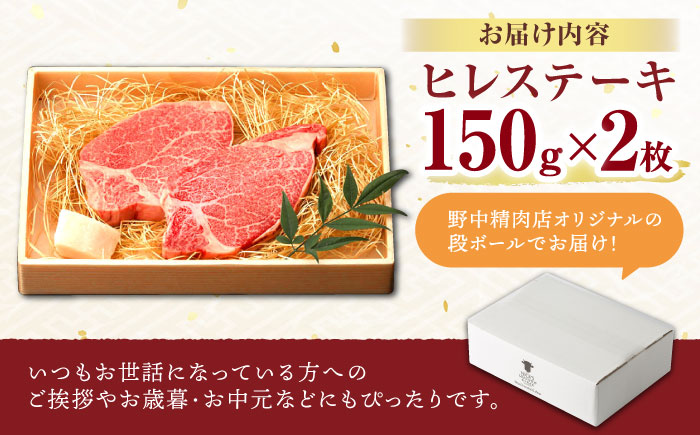 「11/30までの申込で年内にお届け！」極上 ヒレ ステーキ 300g（150g×2枚） / ヒレステーキ 長崎和牛 A4〜A5ランク 希少部位 / 諫早市 / 野中精肉店 [AHCW004]