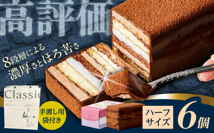 長崎石畳ショコラハーフサイズ6個（手渡し用袋付き）/ チョコレート チョコ チョコケーキ スイーツ ギフト 贈答　誕生日 記念日 ケーキ ちょこ 石畳 お配り用 プレゼント / 諫早市 / ネオクラシッククローバー [AHBS038]