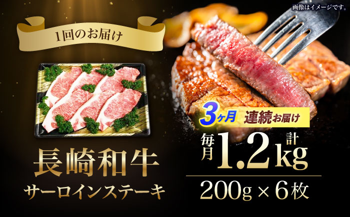 【３回定期便】長崎和牛ステーキ(200g×6枚)　/　長崎和牛　ブランド牛　牛　牛肉　ステーキ　サーロイン　/　諫早市　/　長崎県央農業協同組合Aコープ本部 [AHAA030]