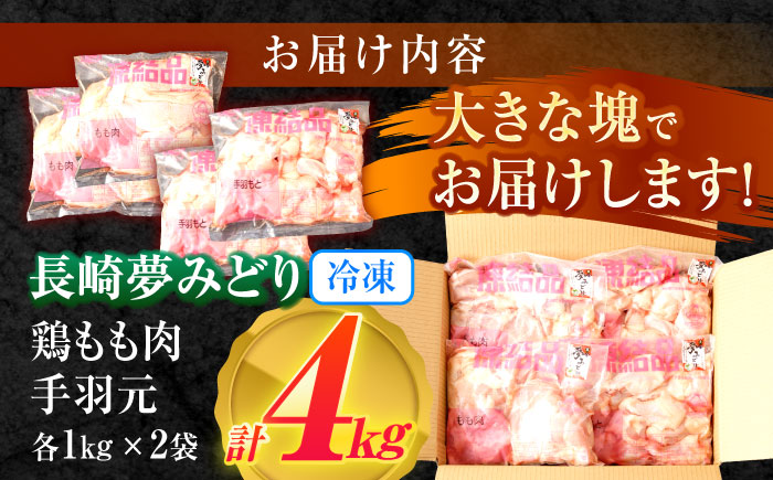 【長崎県産】長崎夢みどり(鶏もも肉1kg×2P、手羽元1kg×2P・4kgセット) / 鶏肉 もも もも肉 手羽 手羽元 / 諫早市 / 西日本フード株式会社 [AHAV002] 