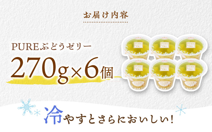 たらみ PURE ぶどう 6個 / ゼリー フルーツゼリー 果実ゼリー 果物 フルーツ くだもの / 諫早市 / 株式会社たらみ [AHBR005]