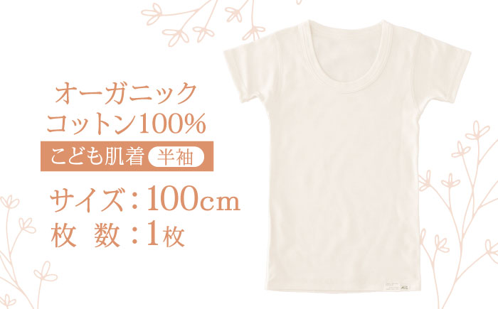 オーガニックコットンこども肌着半袖(100cmサイズ)・日本アトピー協会推薦品 / シャツ 新生児用 赤ちゃん 綿 コットン / 諫早市 / 株式会社美泉 [AHAP021]