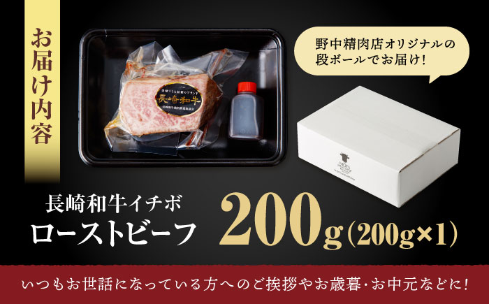 【とろける食感！】長崎和牛 A5 希少部位イチボのローストビーフ 200g / ローストビーフ 牛肉 国産 ろーすとびーふ ブロック いちぼ / 諫早市 / 野中精肉店 [AHCW137]